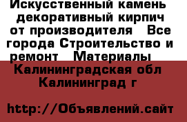 Искусственный камень, декоративный кирпич от производителя - Все города Строительство и ремонт » Материалы   . Калининградская обл.,Калининград г.